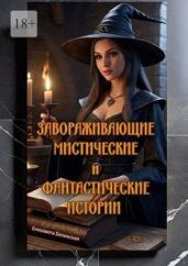 Завораживающие, мистические и фантастические истории
