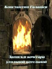 Записки кочегара угольной котельной