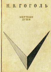 Мёртвые души (худ. А. Лаптев)