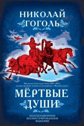 Выбранные места из переписки с друзьями. Размышления о Божественной Литургии. Комментарии