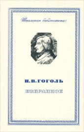 Гоголь и Италия
