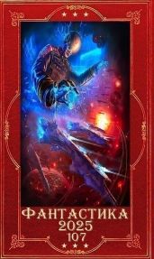 Фантастика 2025-107. Компиляция. Книги 1-18