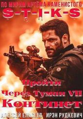 S-T-I-K-S. Континент