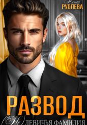 Развод. (Не) девичья фамилия