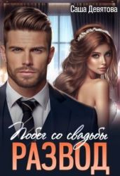 РАЗВОД. Побег со свадьбы