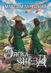 Эпоха звёзд. Воин