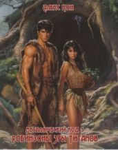 Робинзоны Эры Титанов