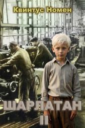 Шарлатан 2