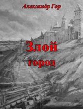 Злой город