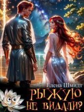 Рыжую не видали?