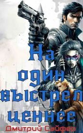 На один выстрел ценнее