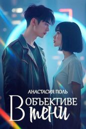 В объективе тени