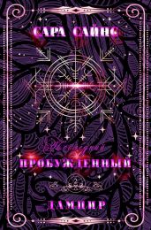 Пробужденный дампир