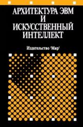Архитектура ЭВМ и искусственный интеллект