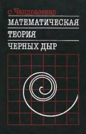 Математическая теория черных дыр (в 2-х частях, часть 1)