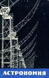 Астрономия: Пособие для студентов заочных физико-математических факультетов пединститутов