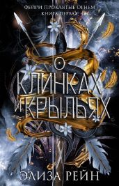 О клинках и крыльях