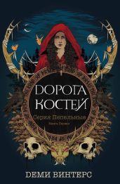 Дорога Костей