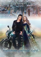 Туманы Замка Бро. Трилогия