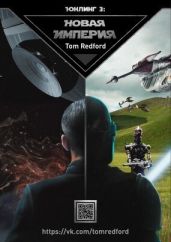 Юнлинг 3: Новая Империя