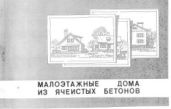 Малоэтажные дома из ячеистых бетонов. Каталог
