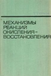 Механизмы реакций окисления-восстановления