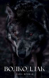 Волкодлак.(Рассказ)