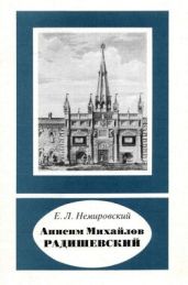 Анисим Михайлов Радишевский