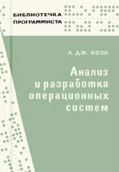 Анализ и разработка операционных систем