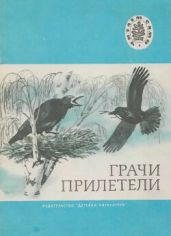 Грачи прилетели (худ. Н.З. Левинская)