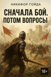 Сначала бой. Потом вопросы