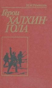 Герои Халхин-Гола