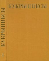 Кукрыниксы (иллюстраторы). Собрание сочинений в 4-х томах, том 4