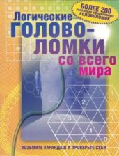 Логические головоломки со всего мира
