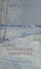 Календарь природы (6-е изд., 1958 г.)