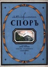 Спор