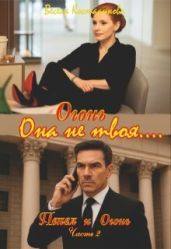 Огонь. Она не твоя....