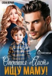 Операция Аист. Ищу Маму!