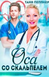 Оса со скальпелем