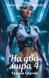На два мира 4