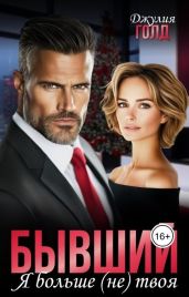 Бывший. Я больше (не) твоя