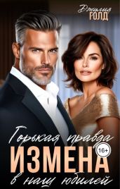 Измена. Горькая правда в наш юбилей