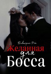 Желанная для босса