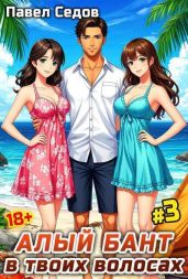Алый бант в твоих волосах. Том 3