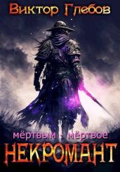 Мертвым – мертвое