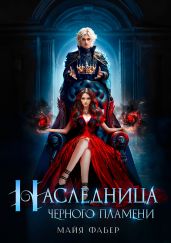 Наследница Черного Пламени