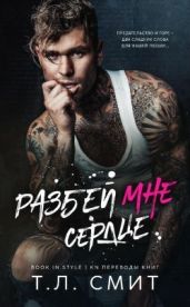 Разбей мне сердце