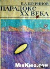 Парадокс ХХ века
