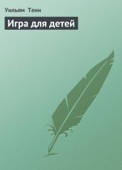 Игра для детей