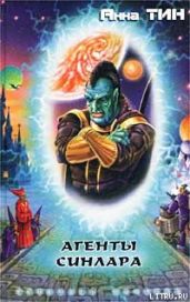Агенты Синлара